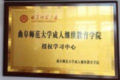 曲阜师范大学