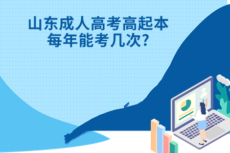 微山成人高考高起本每年能考几次?.jpg