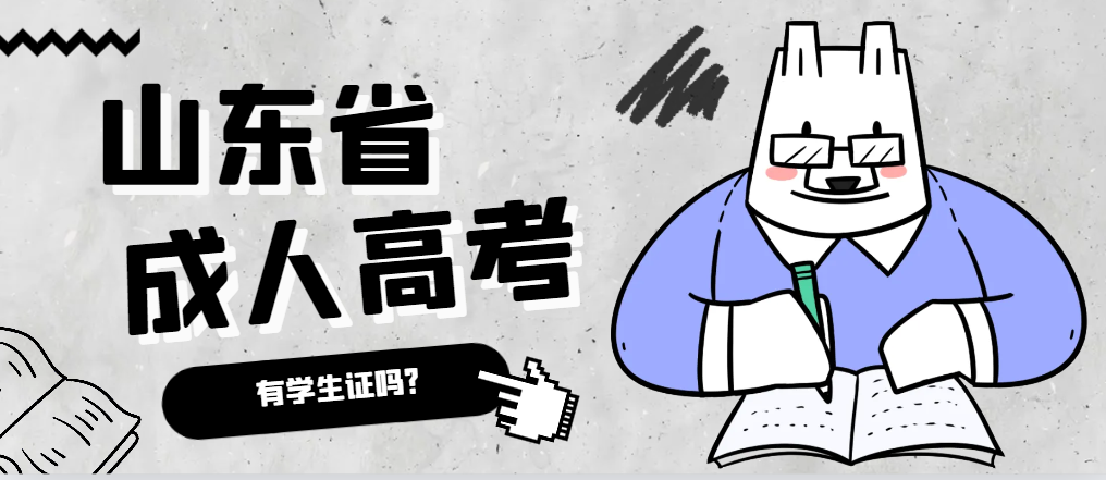 成人高考录取后有学生证吗？微山成考网