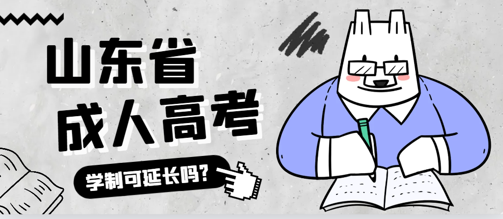 微山成人高考学制可以延长吗？微山成考网
