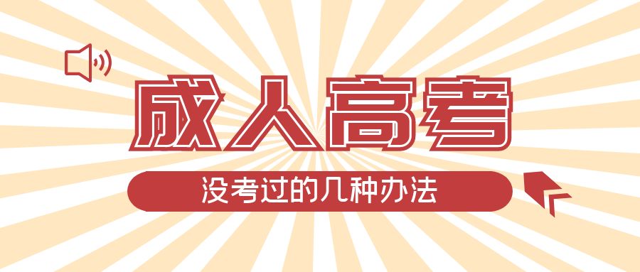 成人高考没考过的几种办法，微山成考网