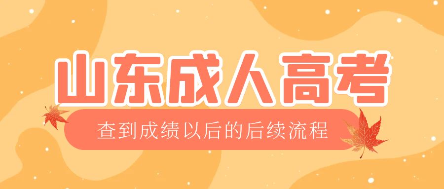 微山成考查完成绩以后做什么，微山成考网