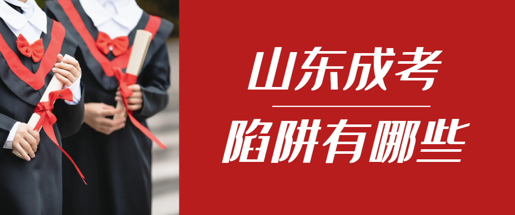 2024年微山成人高考成绩已公布，这几个陷阱要留意！微山成考网