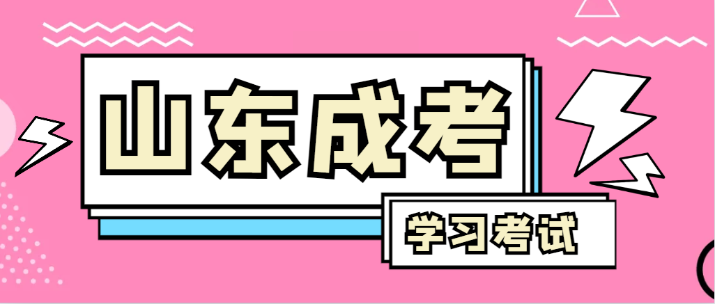 2024年微山成人高考录取后，还需要学习和考试吗？微山成考网