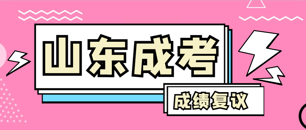 成人高考对自己的成绩有异议怎么办？微山成考网