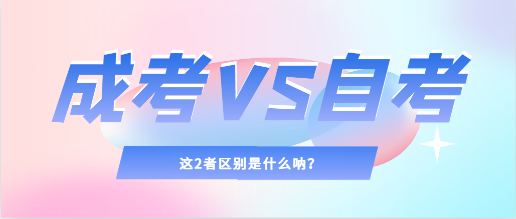 2024年提升学历，选择成人高考还是自考，建议收藏！微山成考网