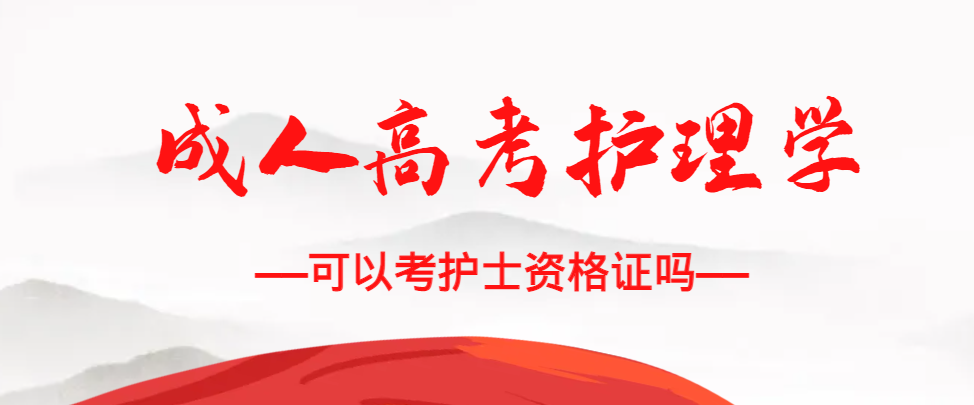 成人高考护理学专业可以考护士资格证吗？微山成考网