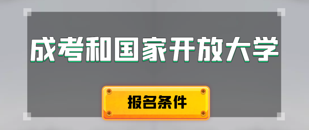 成人高考和国家开放大学报名条件有哪些不同。微山成考网