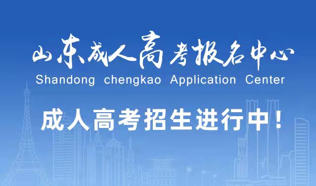 选择成人高考的好处？为什么要选择报考成人高考?微山成考网