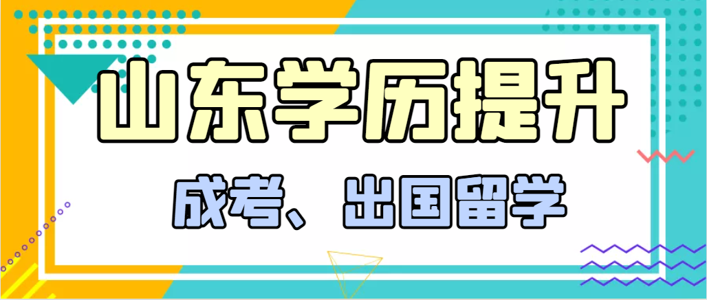 提升学历成人高考和出国留学选择哪个好？微山成考网