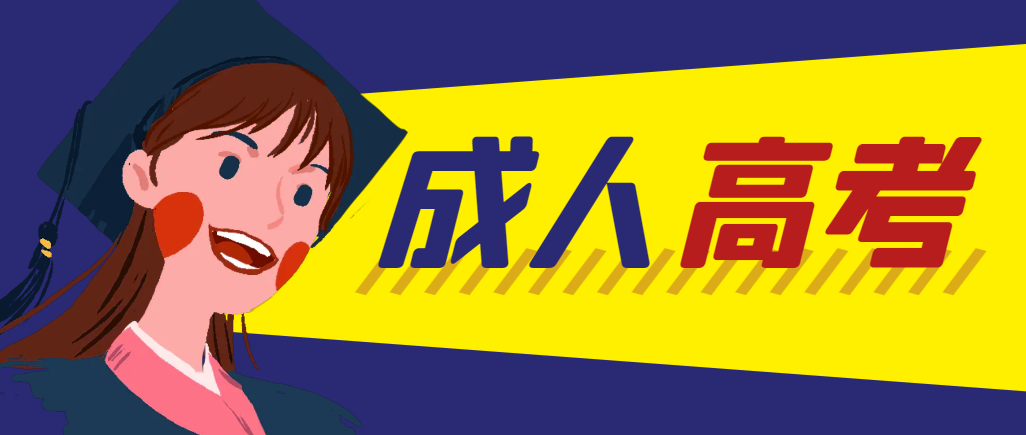 当年成人高考都考完试了还能再接着报考吗？微山成考网