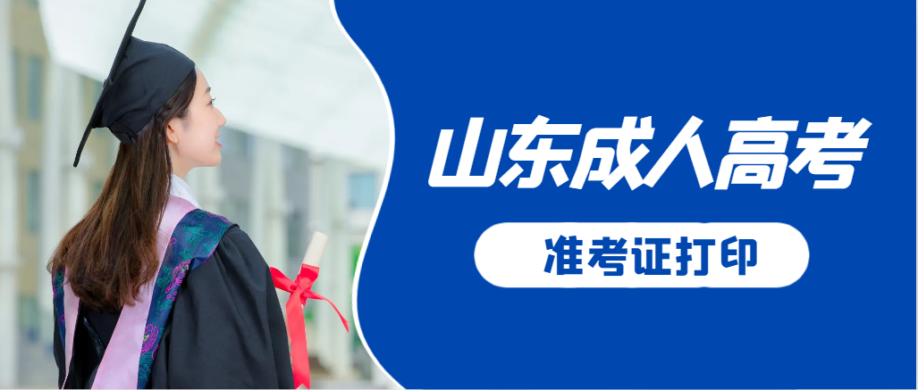 微山成人高考准考证要上交吗？打印几份合适？微山成考网