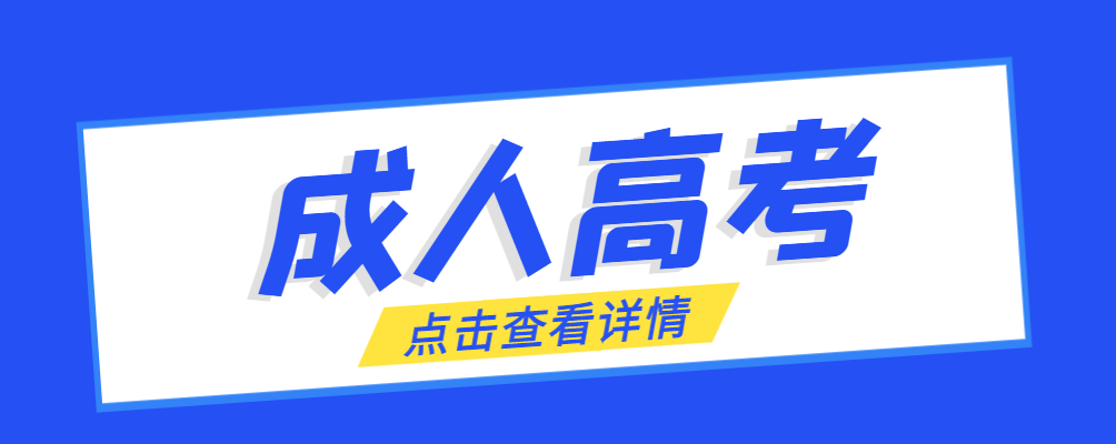 微山成考免试生是直接录取吗?怎么查询录取？微山成考网